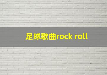 足球歌曲rock roll